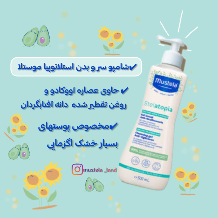 فروش اینترنتی شامپو استلاتوپیا موستلا mustela