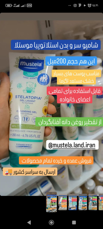 فروش و قیمت شامپو استلاتوپیا موستلا ۲۰۰میل