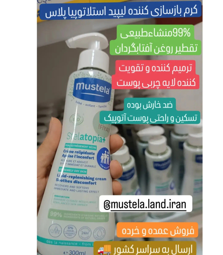 فروش و قیمت کرم تجدید کننده لیپید استلاتوپیا پلاس موستلا