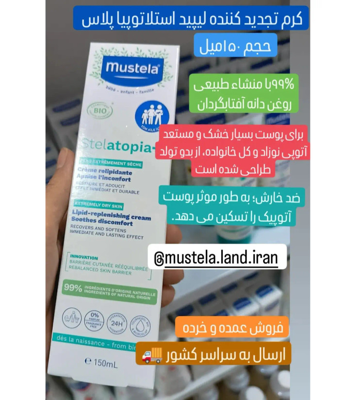 فروش اینترنتی کرم تجدید کننده لیپید استلاتوپیا پلاس موستلا
